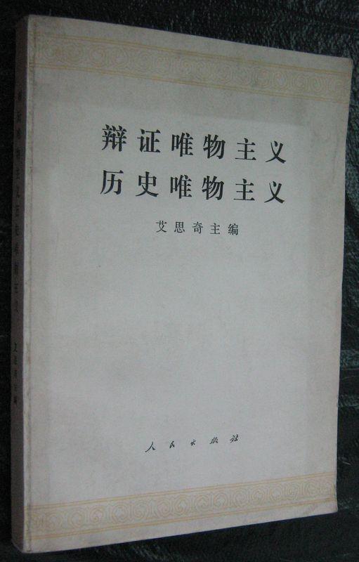 辩证唯物主义历史唯物主义_百度百科