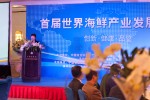 首届世界海鲜产业发展论坛