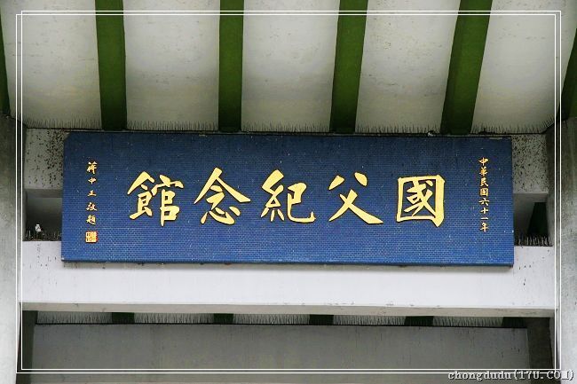 孙中山纪念馆