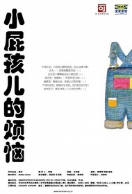 小屁孩儿的烦恼