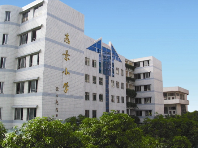 佛山惠景小学