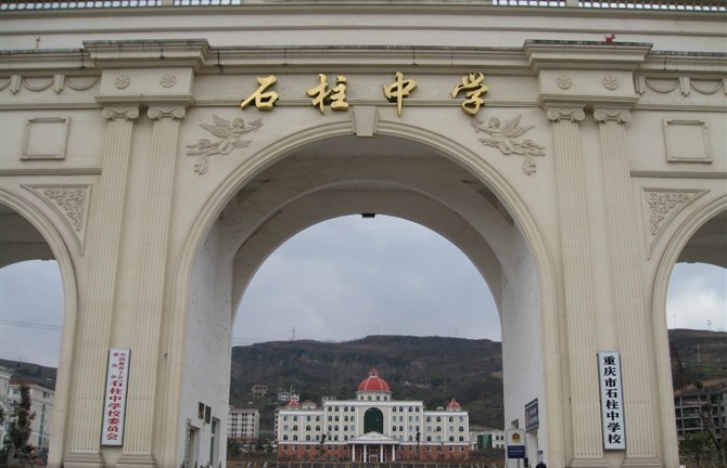 重庆石柱中学