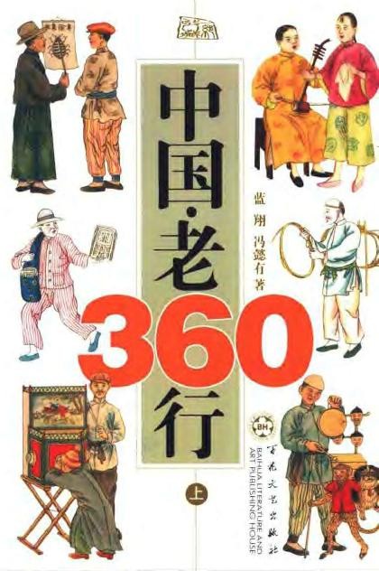 中国·老360行