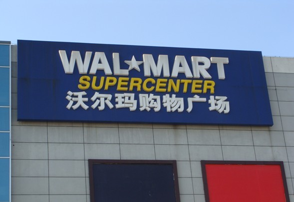 沃尔玛超市