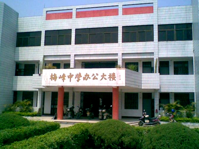 普宁市梅峰中学