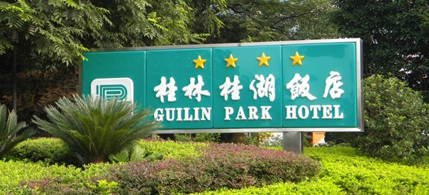 桂林桂湖饭店
