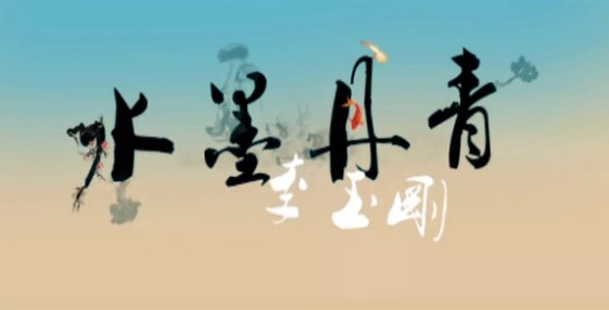 水墨丹青