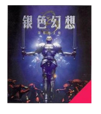  p data-id="gnxardhscp">《银色幻想》别名《银焰洗剑录》,是