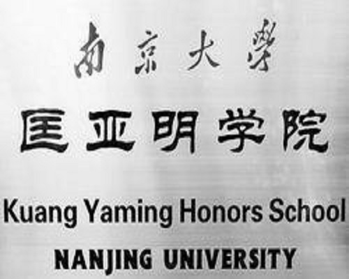  p> a href="#" data-lemmaid="137482">南京大学 /a>匡亚明学院起