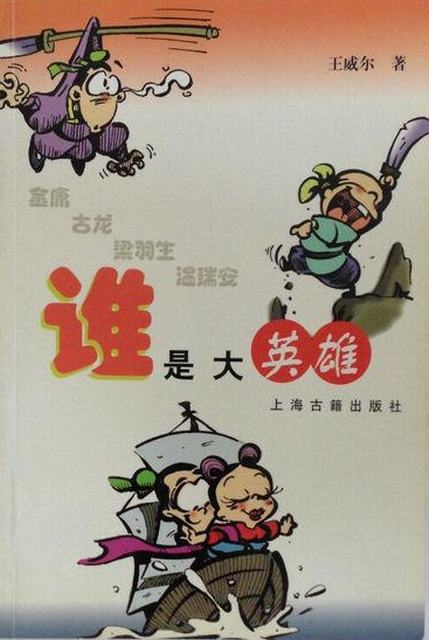 谁是大英雄