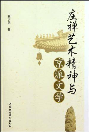 庄禅艺术精神与京派文学_百度百科