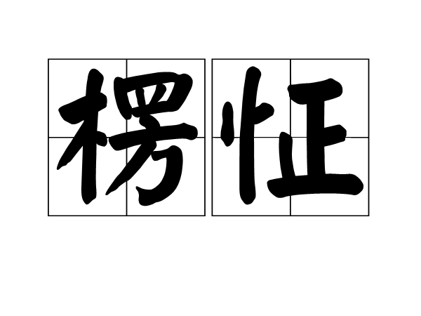  p>愣怔,读音为léng  zhēng,汉语词语,意思是眼睛发直,发愣.
