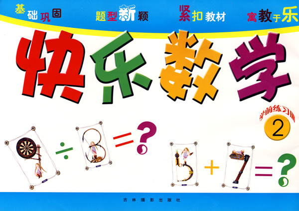 快乐数学(大班下)