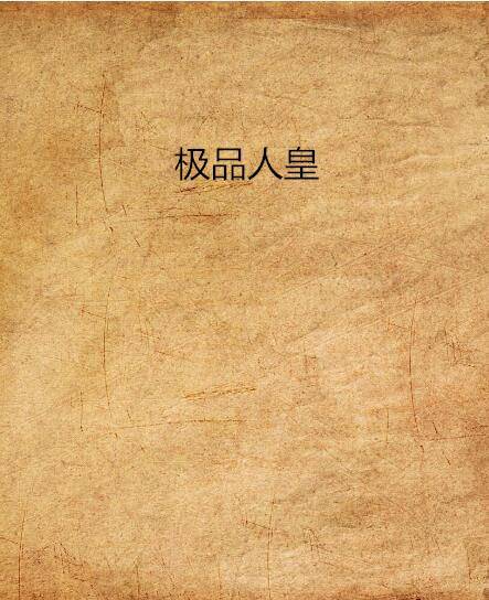 极品人皇_百度百科