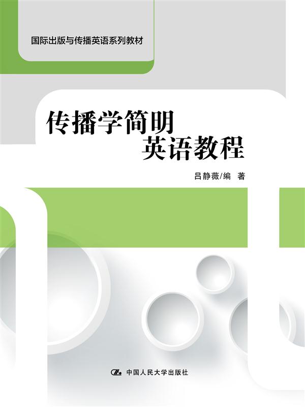 传播学简明英语教程