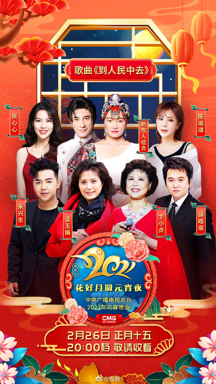 中央广播电视总台2021年元宵晚会