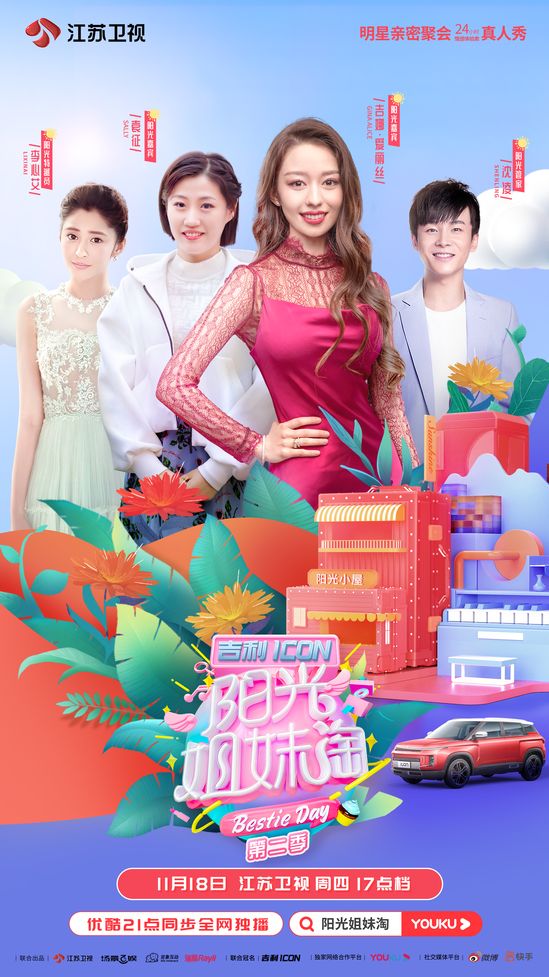 阳光姐妹淘第二季