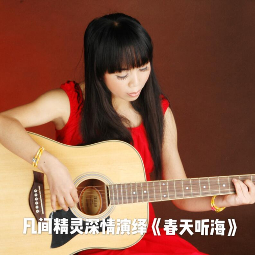  p>《春天听海》是凡间精灵演唱的一首歌曲,由李黾作词,凡间精灵作曲