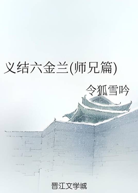 义结六金兰（师兄篇）_百度百科