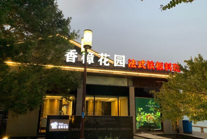 香樟花园铁板料理(李公堤店)