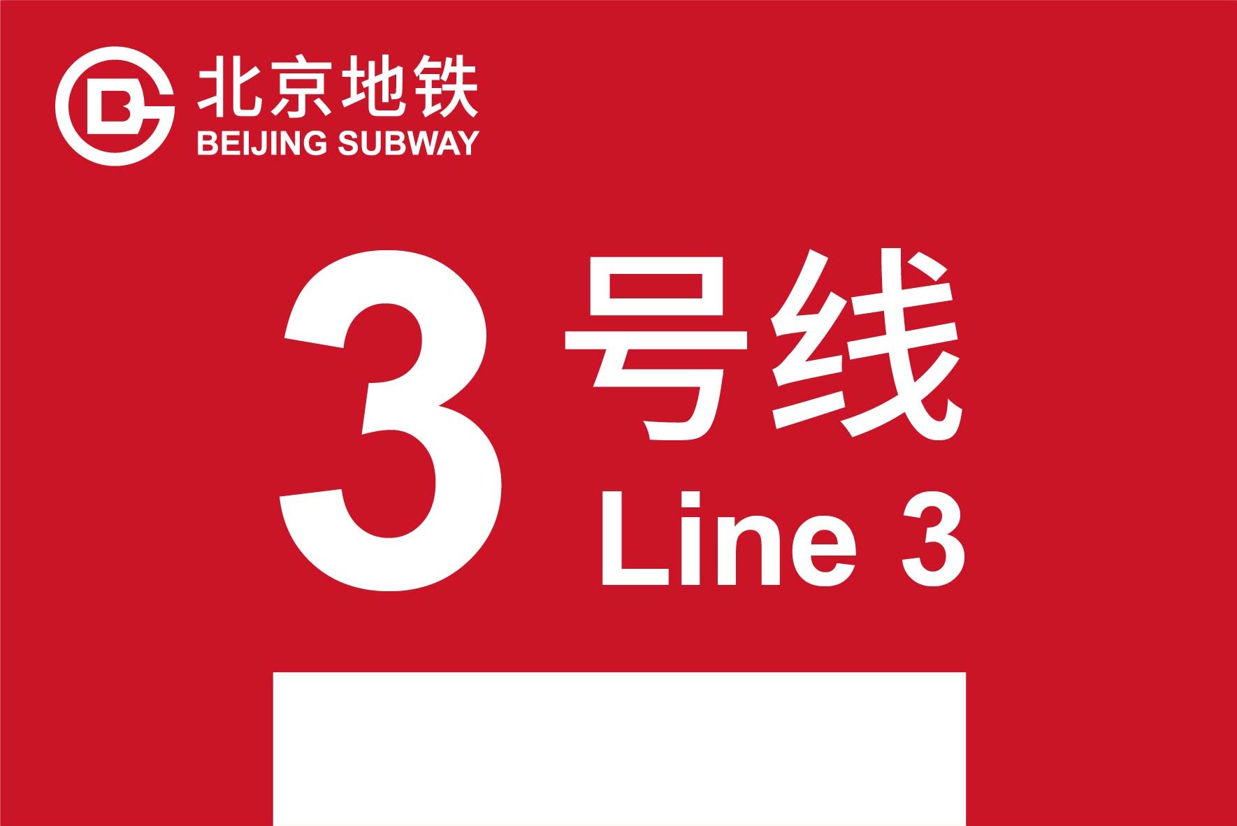 北京地铁线3号线