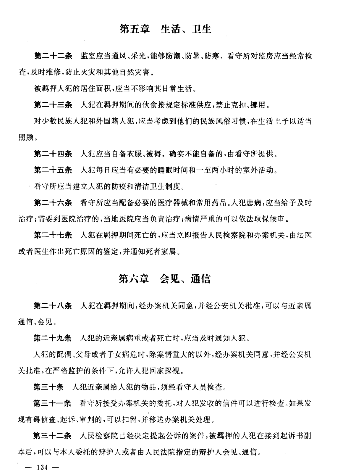 中华人民共和国看守所条例