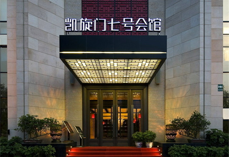  p>凯旋门七号会馆是餐馆名称,在洛阳市. /p>