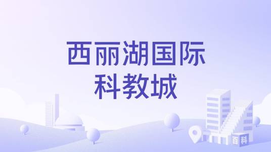 西丽湖国际科教城_百度百科