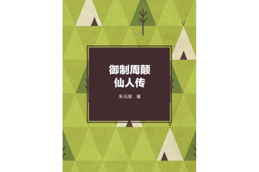 御制周颠仙人传