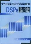 DSPs原理及应用_百度百科