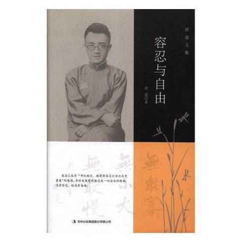 容忍与自由（2018年吉林出版集团出版的图书）_百度百科