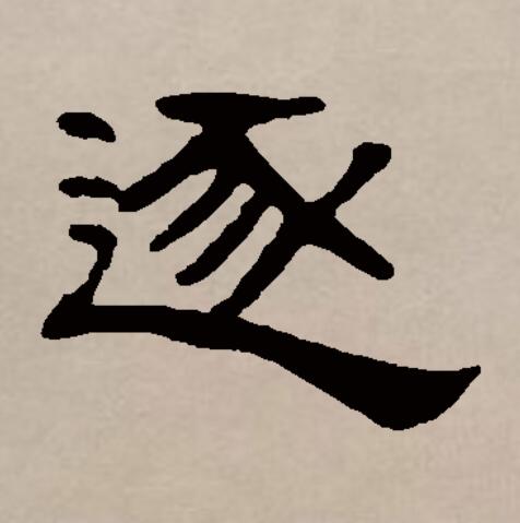  p data-id="gnbhsd1g6p">逐(拼音:zhú)是汉语一级通用规范(常用字)