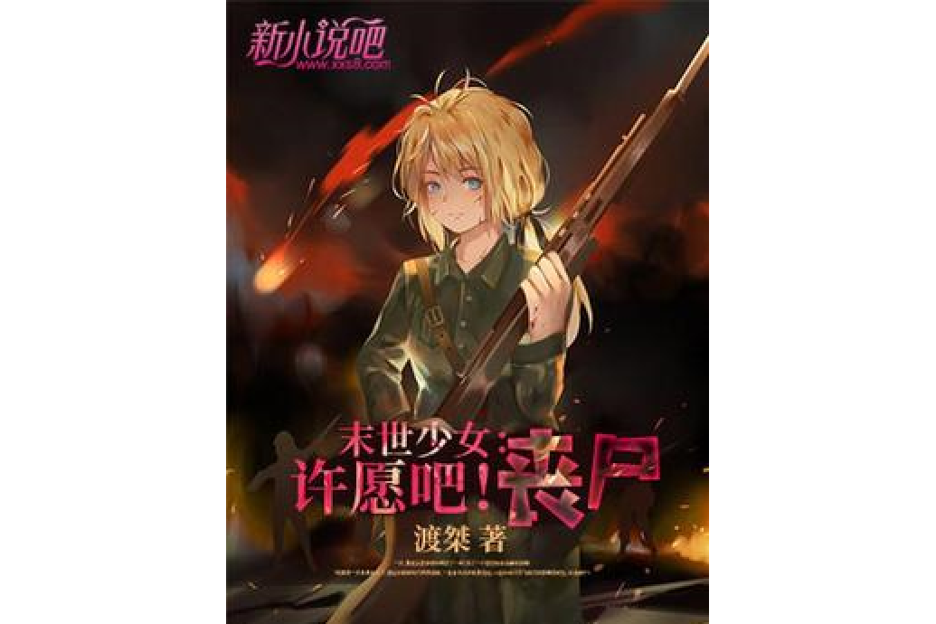 末世少女:许愿吧!丧尸