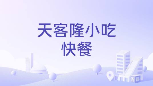 天客隆小吃快餐_百度百科