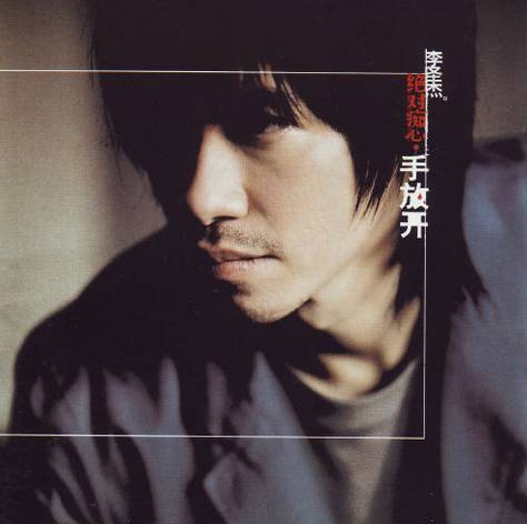 《绝对痴心·手放开》是 a target="_blank" href="/item/李圣杰