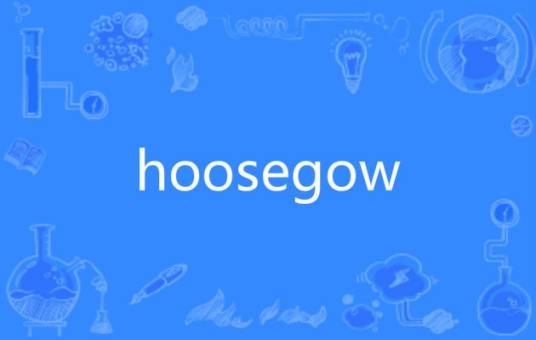 hoosegow 百度百科