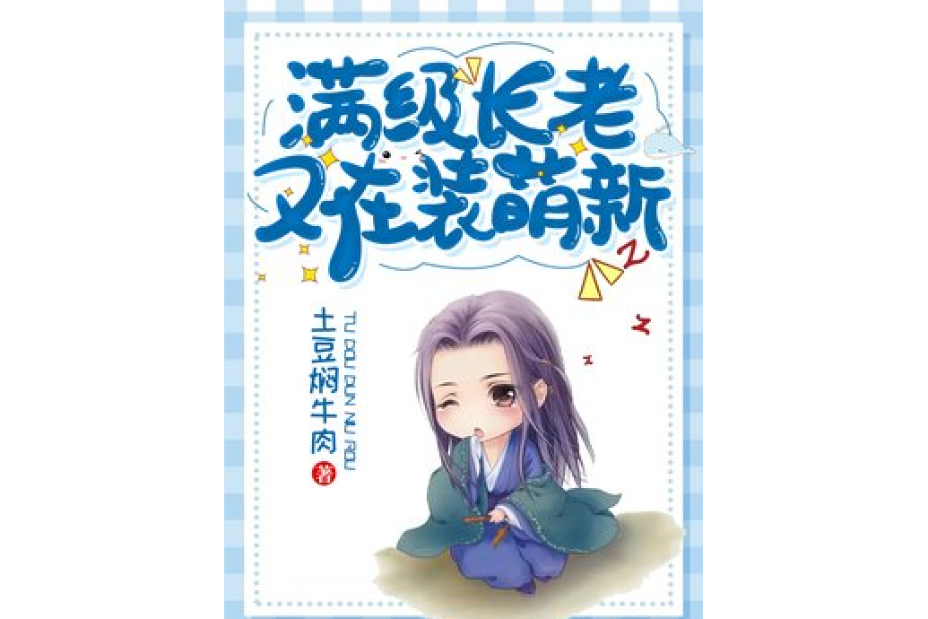 满级长老又在装萌新