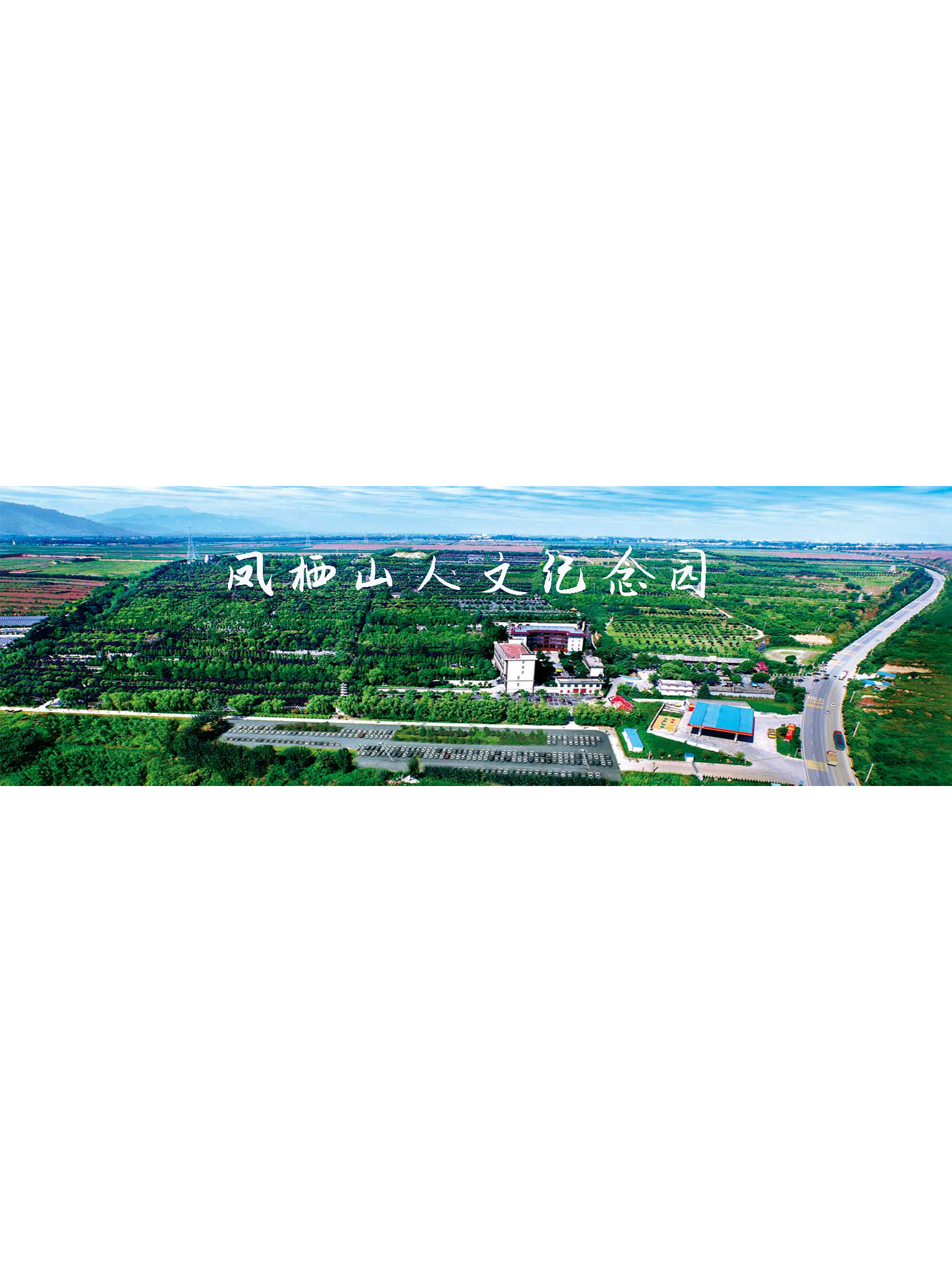 西安凤栖山人文纪念园