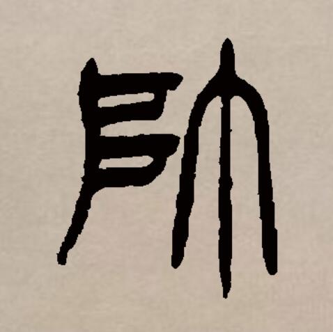 此字始见于西周金文,另有学者认为此字在甲骨文中就已出现.