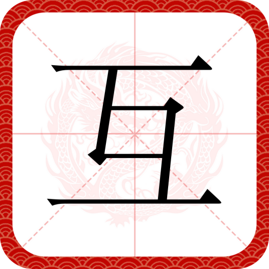 互（汉语语词）_百度百科