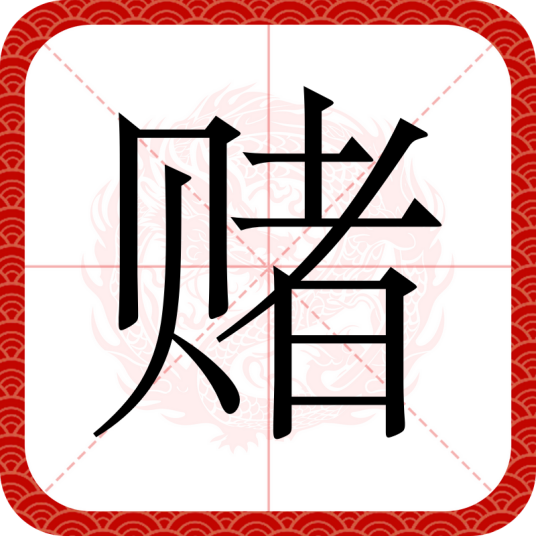 赌（汉语文字）_百度百科