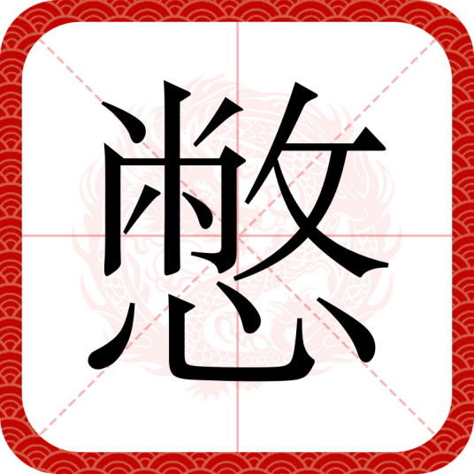 憋_百度百科
