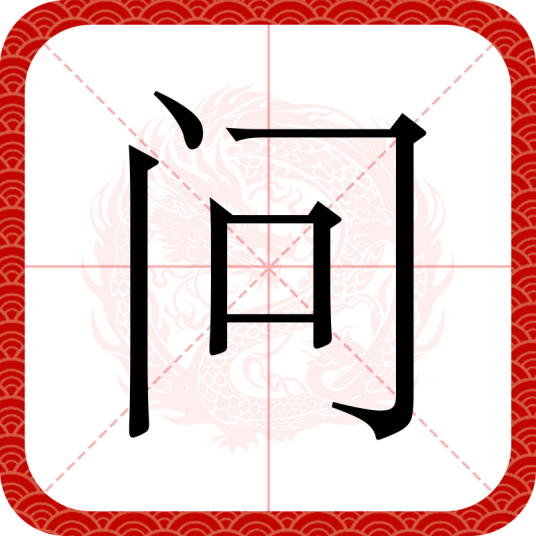 问（汉字）_百度百科
