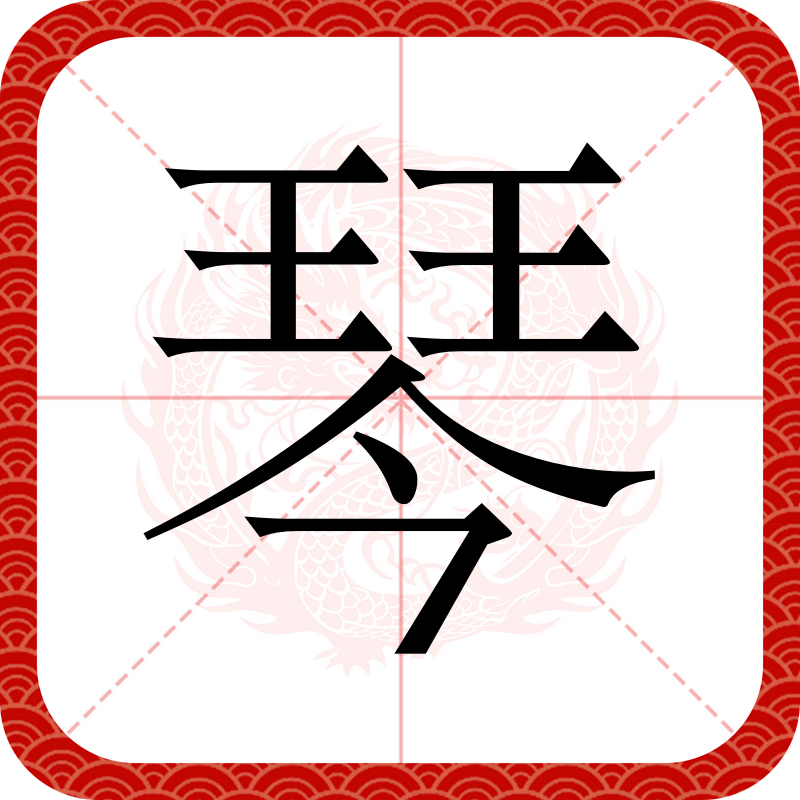  p data-id="gnx60rdn92">琴(拼音:qín),为汉语一级通用规范汉字