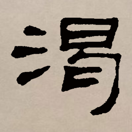  p>渴(拼音:kě,hé,jié),汉语通用规范一级字,最早见于金文,渴本义