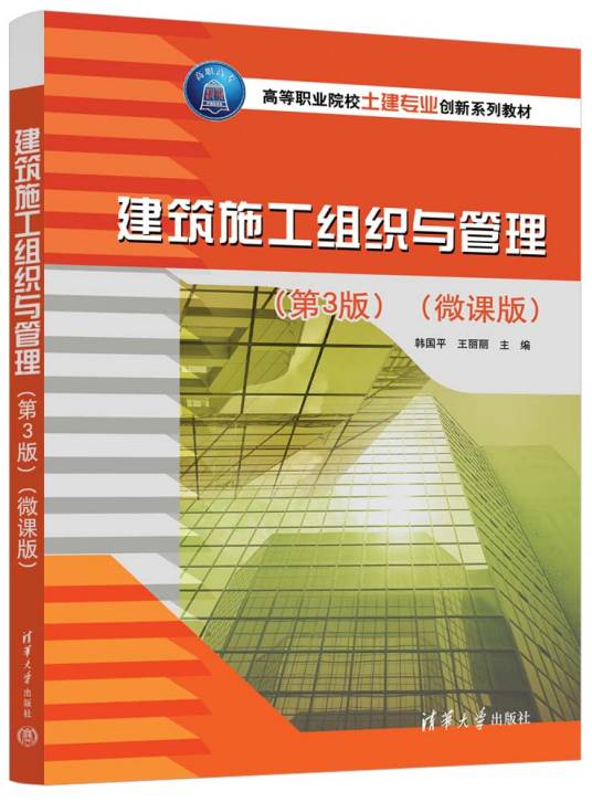 建筑施工组织与管理（第3版）（微课版）_百度百科