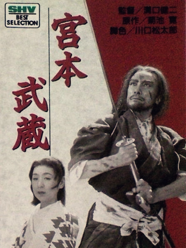 宫本武藏