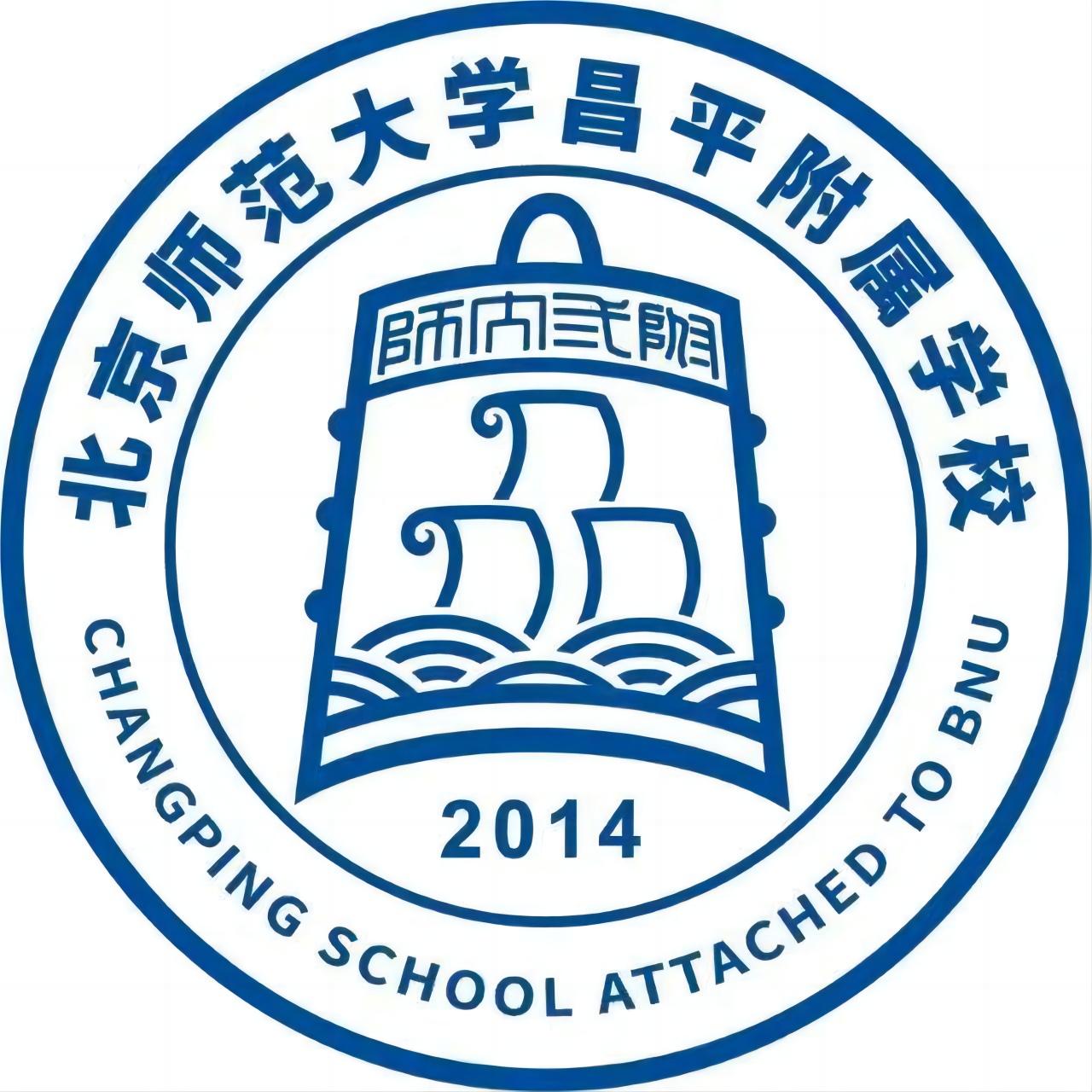 北京师范大学昌平附属学校