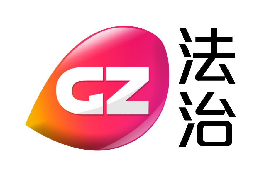 广州广播电视台法制频道