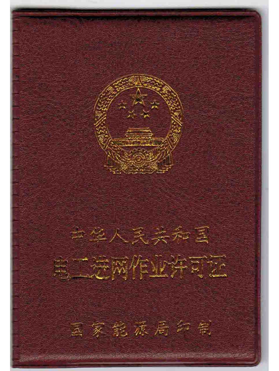  p>电工进网作业许可证是指在用户的受电装置或者送电装置上,从事 a